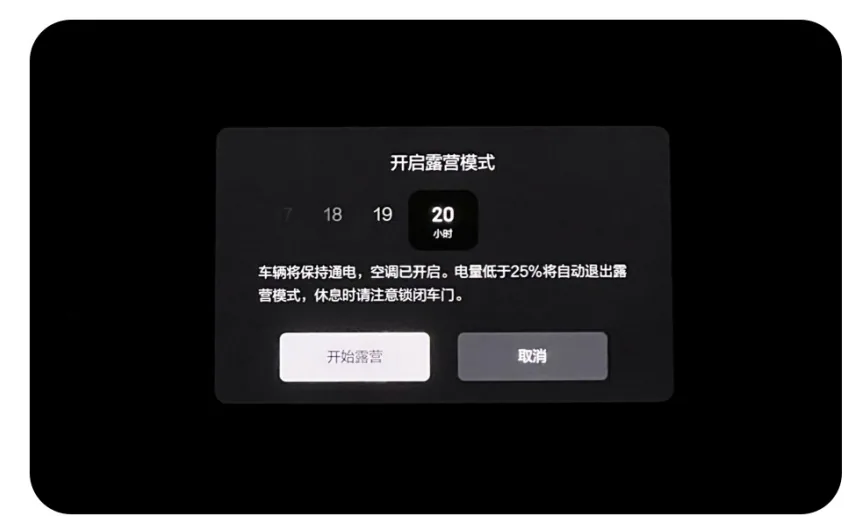 理想汽车开启露营模式时长设置界面