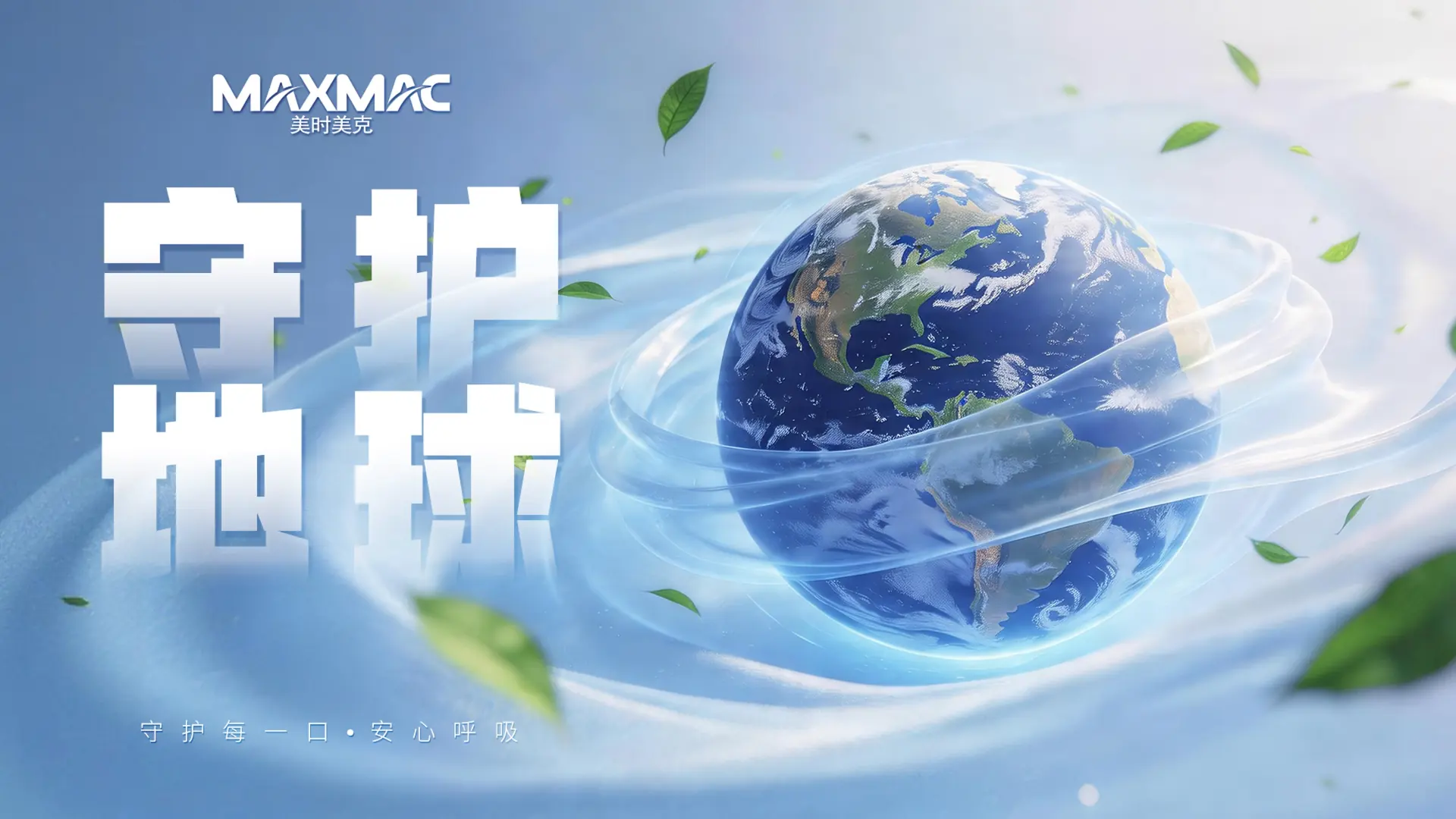 MAXMAC地球日主视觉：守护地球，安心呼吸